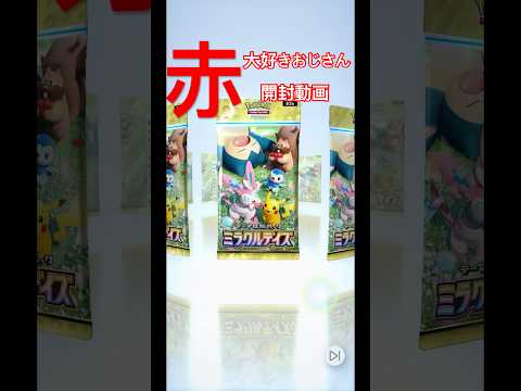 【赤大好きおじさん　開封動画】#ポケポケ #ポケモン #ポケモンカード #ポケカ #pokemon #pokemoncards #開封動画 #赤大好きおじさん
