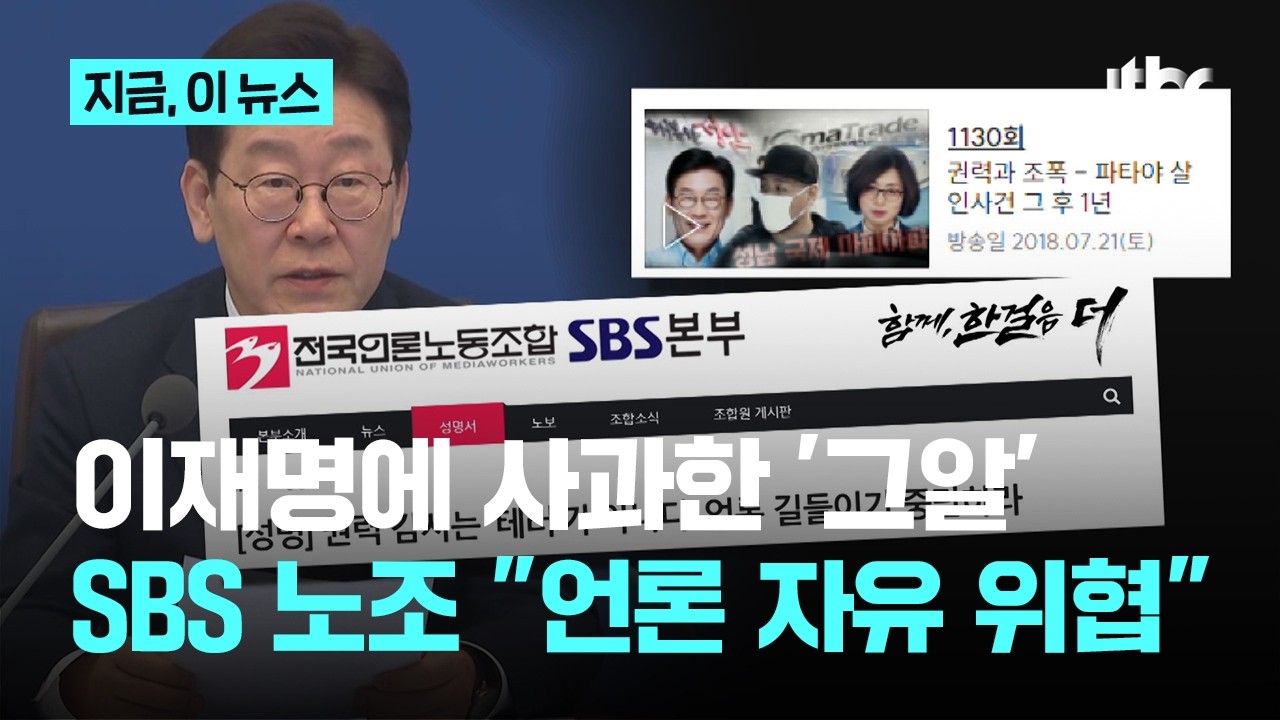 SBS 노조 "'그알'에 사과 요구 이재명, '언론 길들이기'"｜지금 이 뉴스