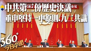 【360°今日中國】中共歷史決議 定調習時代來臨 重申堅持一中原則.九二共識 | 大陸力拚5G 建成基地台115萬個 終端使用4.5億戶 @中天新聞CtiNews 20211117