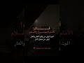 الموت اولي من ركوب العار قال الإمام علي الصادق عليه السلام 