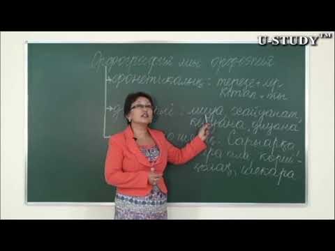 Бейне: Орфографияны талдау дегеніміз не?