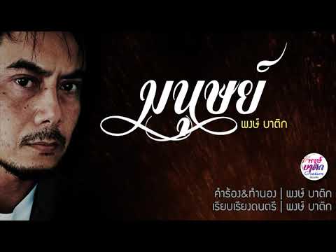 มนุษย์ | พงษ์ บาติก