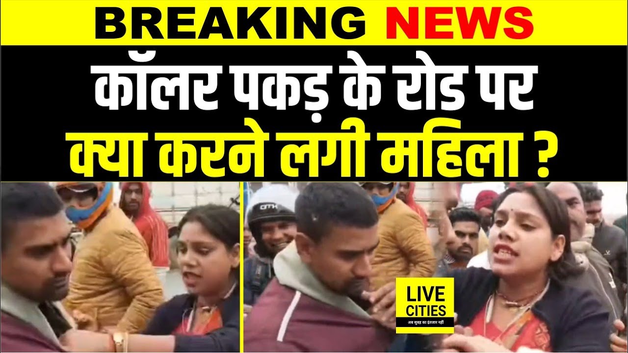 Bihar के Bettiah का ये Video खूब चर्चा में, बीच रोड आदमी का कॉलर, फिर महिला ने जो-जो किया...?