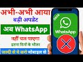 WhatsApp New Update अब नहीं चल पाएगा इस दिन से WhatsApp जल्दी देखा तुरंत करो ये काम 2026