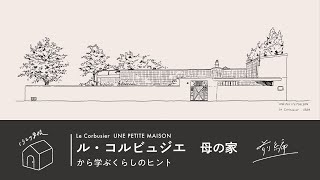 小さな家で大きな開放感をつくろう【ル・コルビュジエ『母の家』から考える、くらしのヒント 前編】