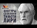 8 контуров сознания Тимоти Лири