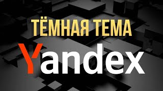 Темная тема  Яндекс поиск