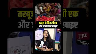 Famous तरबूज ने फिर ली एक और जान! मत खाइए! | Viral Video | Viral News | Crime Story | Crime News | TFI | Profile