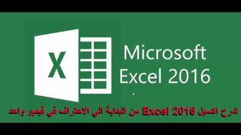 دليلك لتعلم اكسيل Excel 2016 من الصفر للاحتراف في فيديو واحد 30 دقيقة فقط لاول مرة