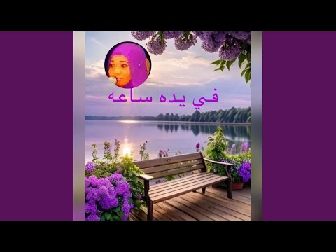 في يده ساعه ومنديلين