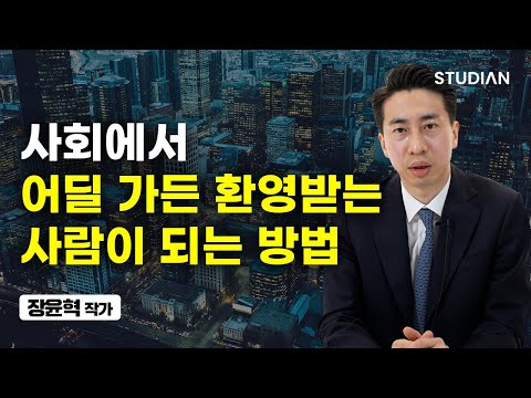 뭘 해도 잘 풀리는 사람은 &amp;#39;이렇게&amp;#39; 사회생활 합니다 (장윤혁)