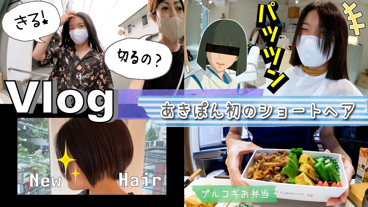 ★Vlog★あきぽん人生初のショートヘアになる！