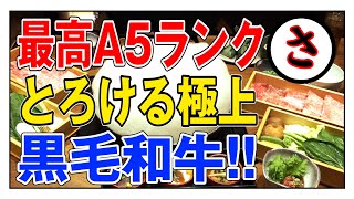 絶品グルメ!! 最高ランク・A5ランクとろける極上黒毛和牛!!