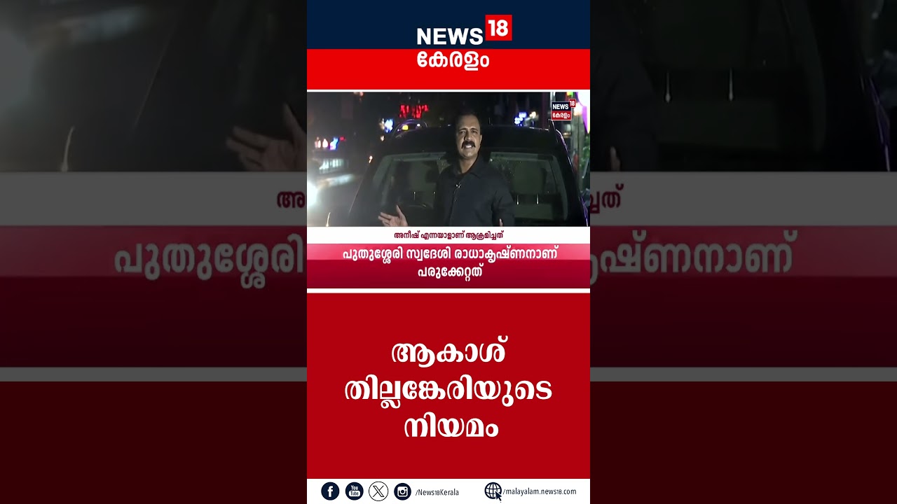 Akash Thillankery | ആകാശ് തില്ലങ്കേരിയുടെ നിയമം! | CPM | Police Patrol | Kerala police