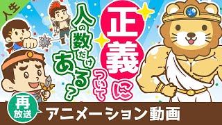 【再放送】正義について【人生論】:(アニメ動画)第381回