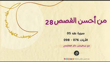 من أحسن القصص 28 | سورة طه 05 | الآيات 076 - 098