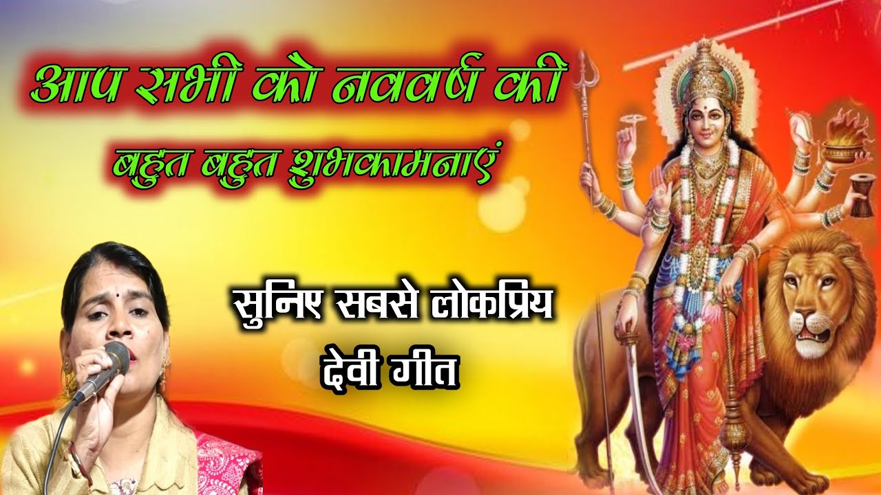 आप सभी को नववर्ष की ढेर सारी शुभकामनाएं |सुनिए लोकप्रिय देवी गीत गौआ के गोबर लिपाहों | सविता यादव 👌🌹