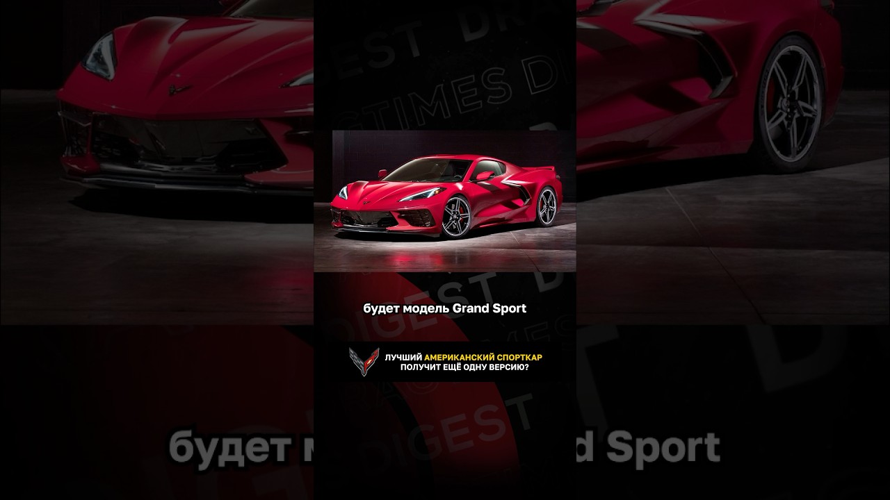 Лучший американский спорткар получит еще одну версию?