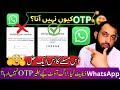 WhatsApp OTP Not Receive whatsapp verification code problem || Full Solution || Asif info desk