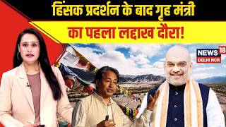 Amit Shah Ladakh Visit | हिंसक प्रदर्शन के बाद अमित शाह का पहला लद्दाख दौरा!|Leh violence news|N18V
