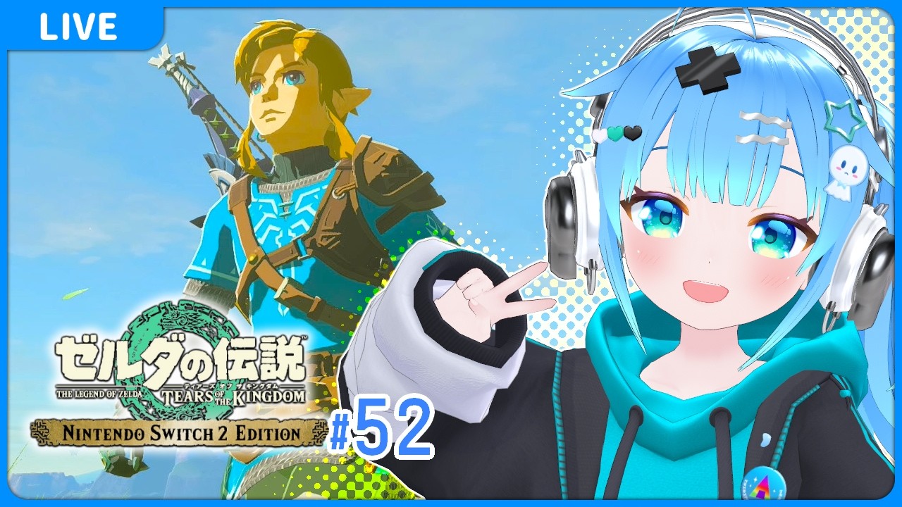 【#52 ゼルダの伝説 ティアーズ オブ ザ キングダム】【VTuber初見実況】