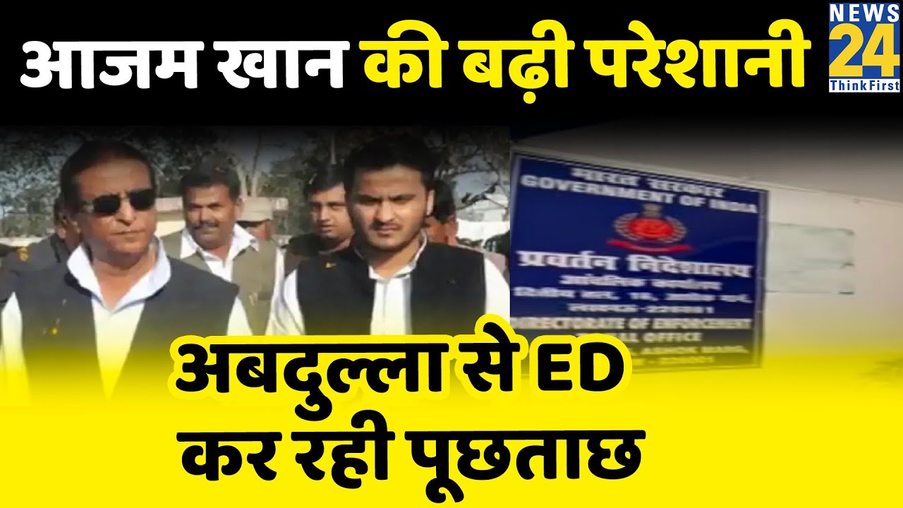 Azam Khan के परिवार की बढ़ी परेशानी, ED कर रही है Abdullah Azam से पूछताछ