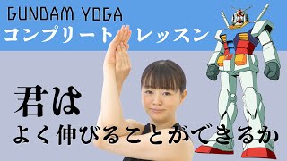 GUNDAM YOGA｜10分戦争篇