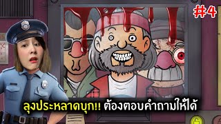 ลุงประหลาดบุก!! ต้องตอบคำถามให้ได้ | That's not my Neighbor #4