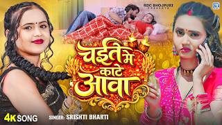 #Video | चइते में  काटे आवा | #Srishti Bharti | Chaite Me Kate Aawa | New Bhojpuri Chaita Song 2026