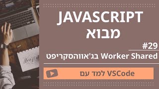 [למד עם VSCode] JavaScript למתחילים #29 Shared Worker בג'אווהסקריפט