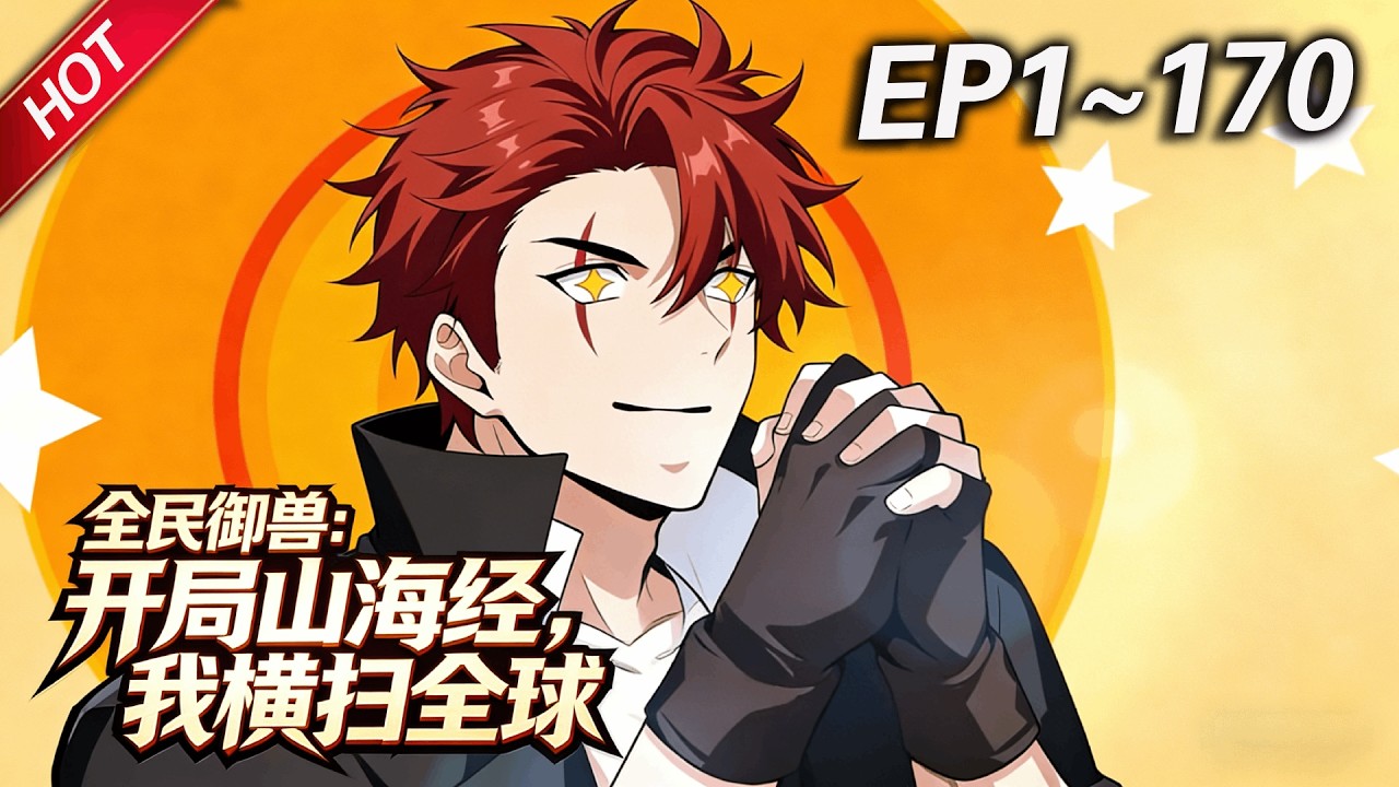 MULTISUB💥最新合集💥《全民御兽：开局山海经，我横扫全球》第1~170集丨全球御兽时代降临，杨阳带领大夏横扫全球碾压各国，他不是御兽师，而是凌驾于天地之上的“异兽主宰”！