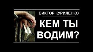 картинка: Виктор Куриленко - Кем ты водим? [08/07/2018]