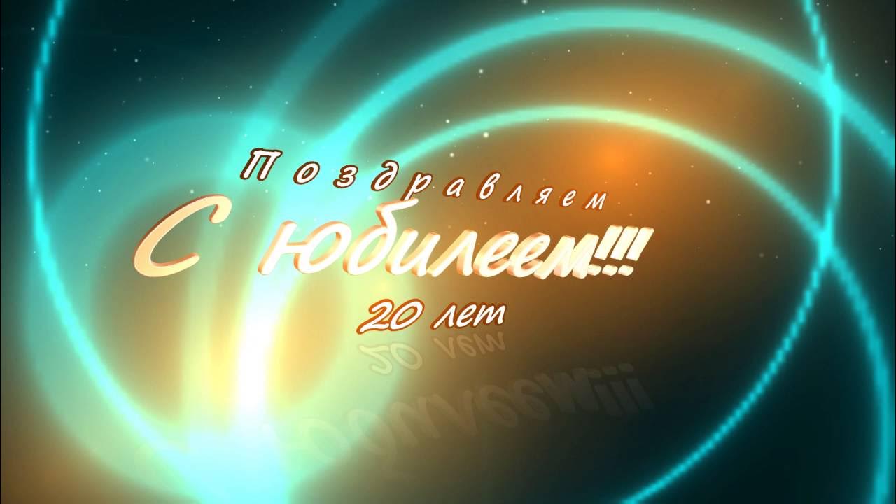 Видео поздравление 20 лет. Юбилей 20 лет заставка. Заставка с юбилеем. С днём рождения 20 лет. Юбилей фирмы 20 лет.