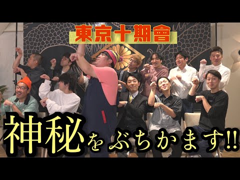 東京十期会の鉄砲玉、轟！皆川が神秘をぶちかます！！！