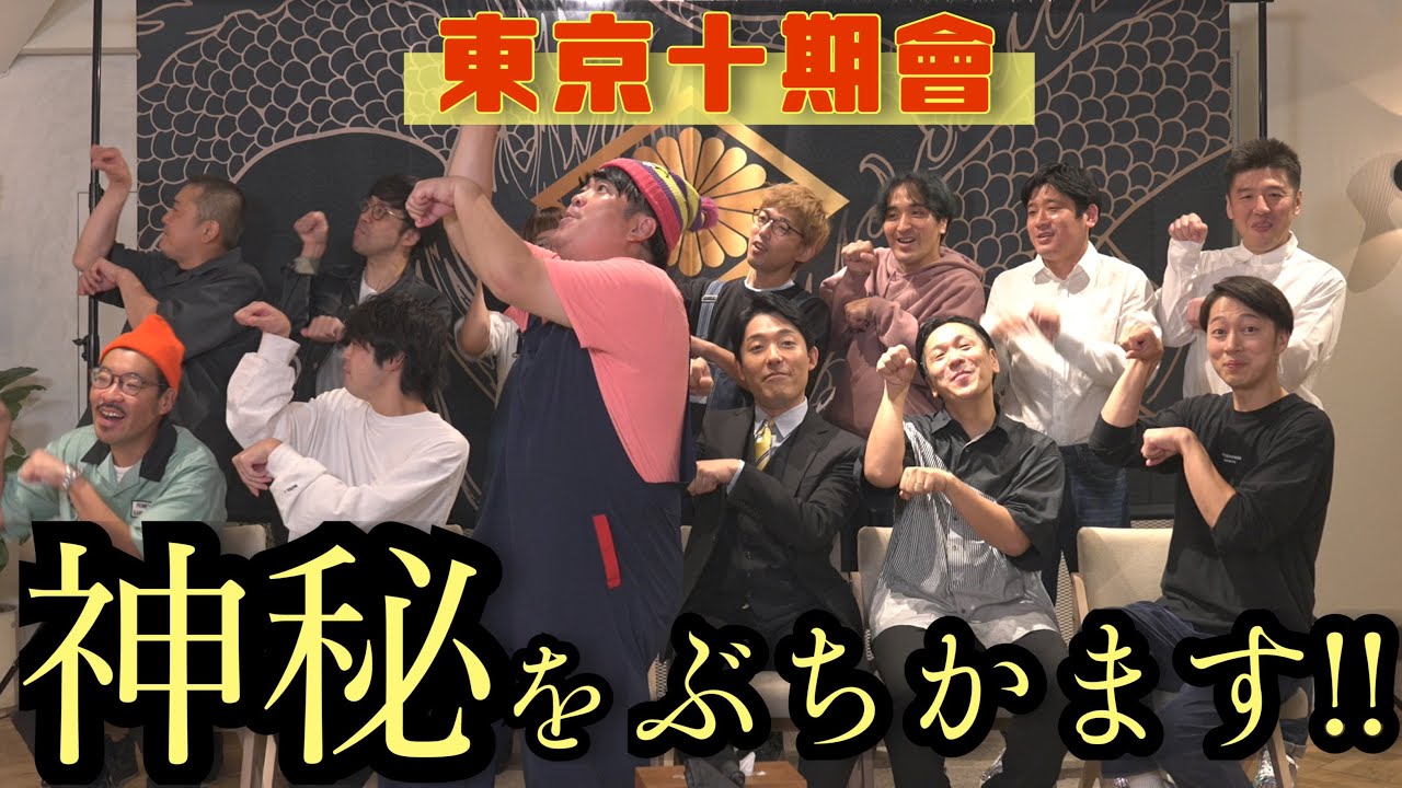東京十期会の鉄砲玉、轟！皆川が神秘をぶちかます！！！