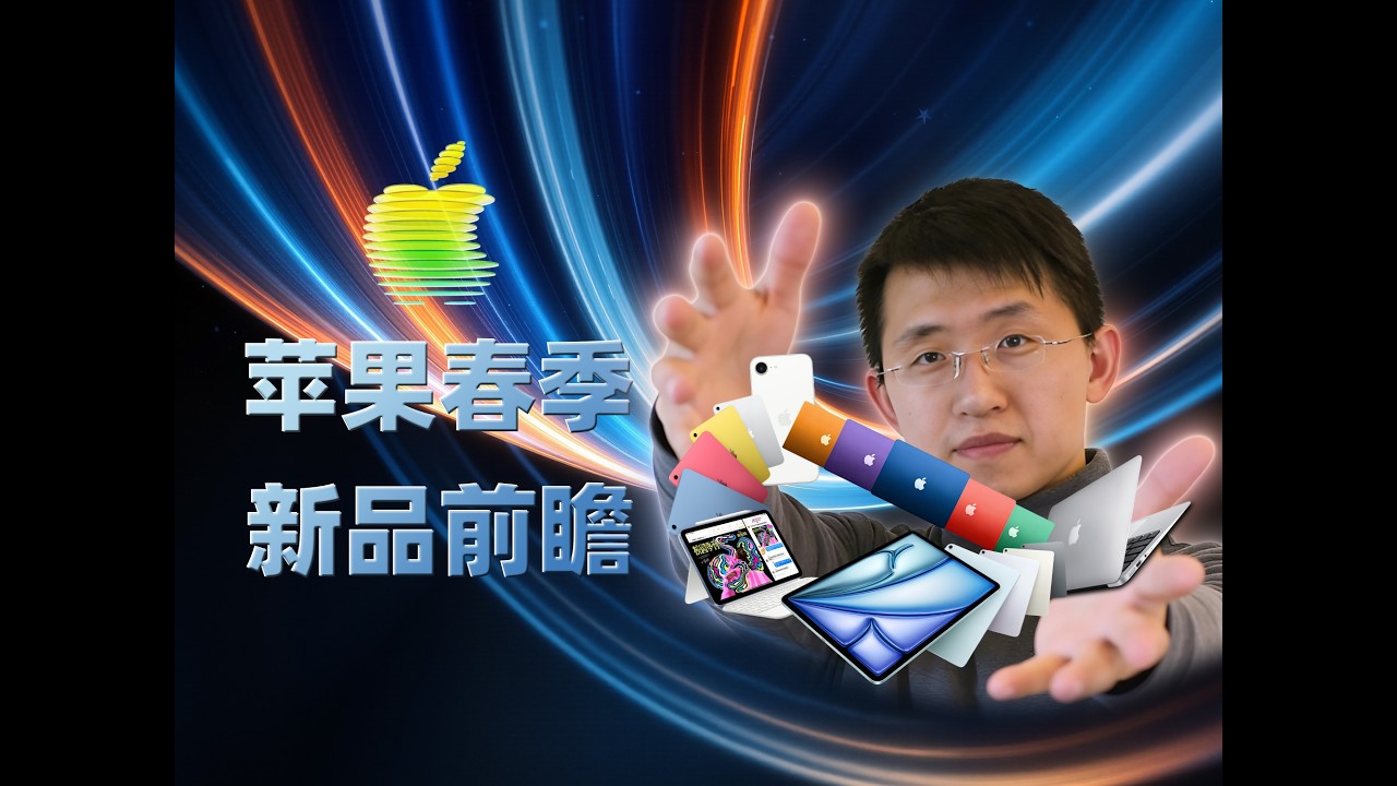 苹果2026春季发布会前瞻 五大新品爆料 手机、电脑、平板等 那岩KJMX【科技美学】