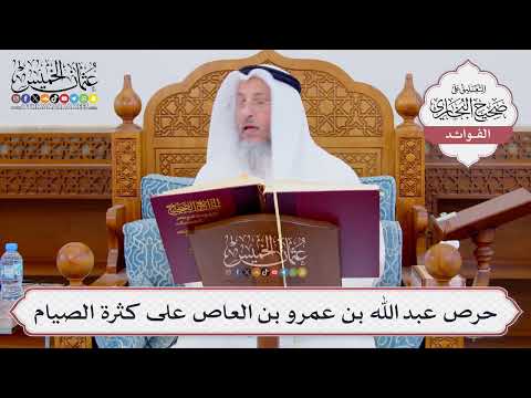 [863] حرص عبد الله بن عمرو بن العاص على كثرة الصيام - عثمان الخميس