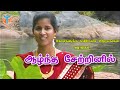 Aalntha setrinil l   l tamil christian latest song 2020 l bronelson l sisjesintha