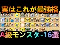 【ドラクエウォーク】この16選いくつ出会えてる??　スカウトモンスター低ランクの最強格!!!　実はこのA級集めが最優先!!!　【闘技場】【ドラクエ5】【2周年】