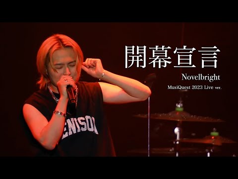 라이브 가사해석 Novelbright 노벨브라이트 개막선언 開幕宣言 MusiQuest 2023 Live Ver 