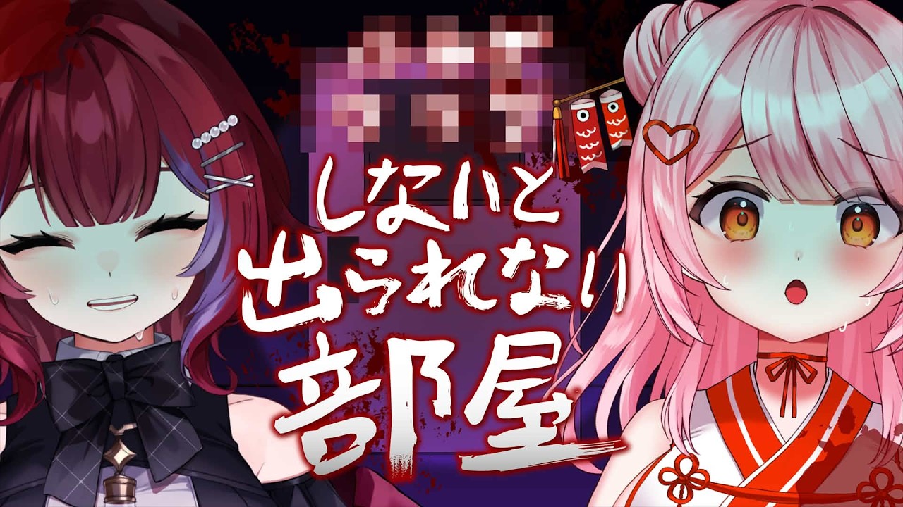 後編【助けてください】リアルに〇〇〇しないと出られない部屋に閉じ込められました。【羽壱まほ/百瀬こいろ/ぶいじだい】