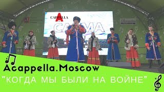 Когда мы были на войне Когда мы были на войне