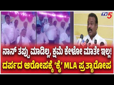 MLA HV Venkatesh Counter Allegations On AAP Leader Ramanjinappa | ಸ್ಪಷ್ಟನೆ ಕೊಟ್ಟ ಕಾಂಗ್ರೆಸ್ ಶಾಸಕ