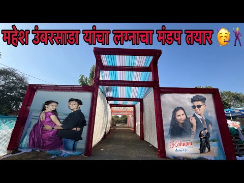 महेश उंबरसाडा यांचा लग्नाचा मंडप तयार 🕺😍फुल विडिओ नक्की बगा. .