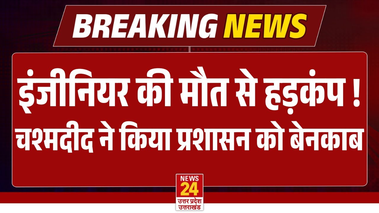 Greater Noida Engineer Case: इंजीनियर की मौत से हड़कंप! | चश्मदीद ने किया प्रशासन को बेनकाब! | LIVE