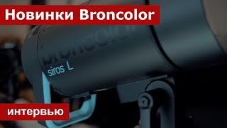 Новинки Broncolor. Интервью с Маттиасом Каудела