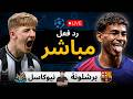 بث مباشر مباراة برشلونة ضد نيوكاسل يونايتد الان دوري أبطال أوروبا 2025 2026 رد فعل