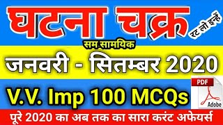 Ghatna Chakra September 2020 Top 100 Mcq Current Affairs Ghatna Chakra Important 100 Current Aff
