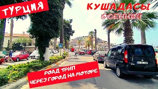 Обзор города Кушадасы.Через город на моторе. Road trip Kusadasi