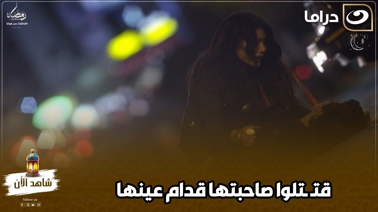 قتـ ـتلوا صاحبتها قدام عينها واللي عمل فيها كده اقرب حد ليها مش هتتخيل من هو